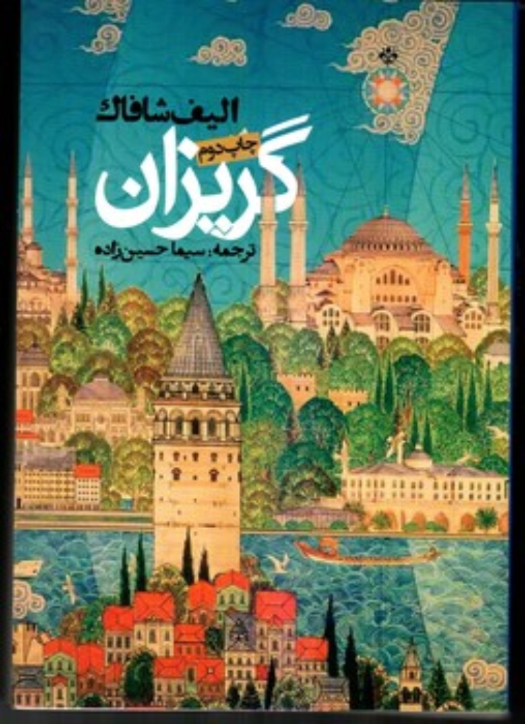 تصویر  گریزان (رقعی-شمیز)